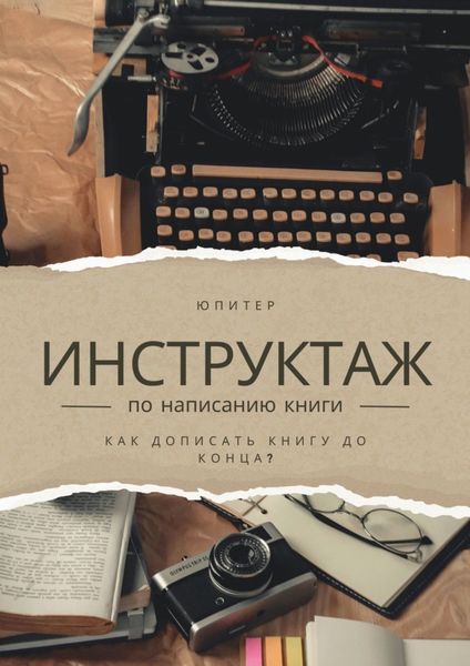Обложка книги  «Инструктаж по написанию книги. Как написать книгу до конца?»