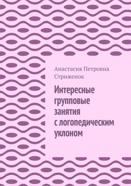 Обложка книги  «Интересные групповые занятия с логопедическим уклоном»