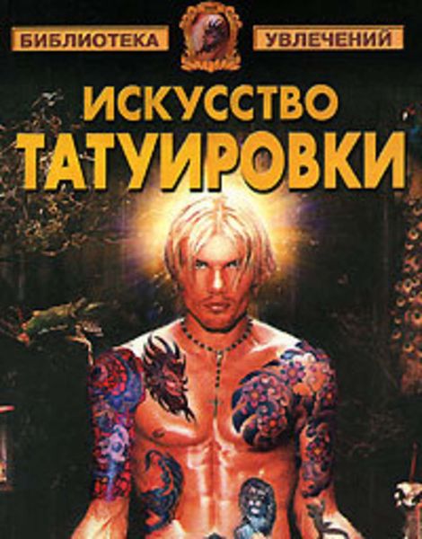 Обложка книги «Искусство татуировки»
