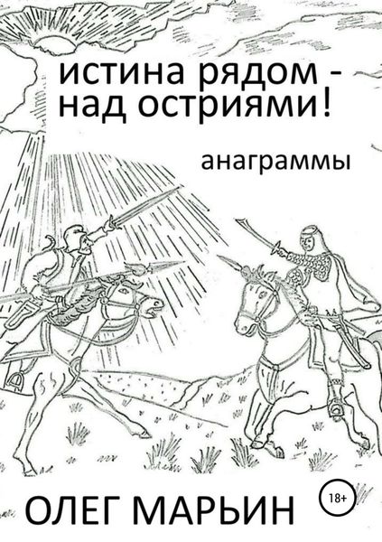 Обложка книги  «Истина рядом – над остриями!»