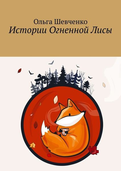Обложка книги «Истории Огненной Лисы»