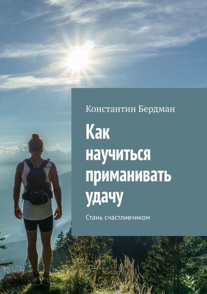 Обложка книги  «Как научиться приманивать удачу. Стань счастливчиком»