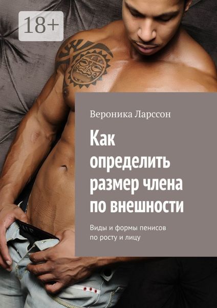 Обложка книги  «Как определить размер члена по внешности. Виды и формы пенисов по росту и лицу»
