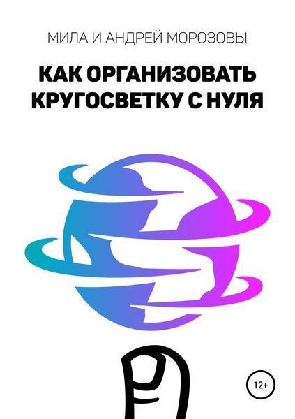 Обложка книги  «Как организовать кругосветку с нуля»