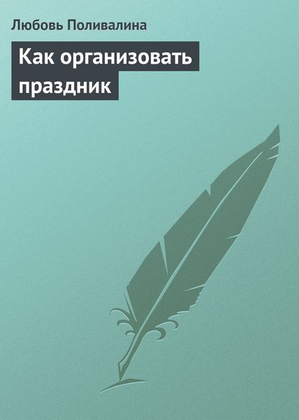 Обложка книги  «Как организовать праздник»