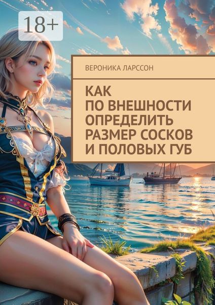 Обложка книги  «Как по внешности определить размер сосков и половых губ»