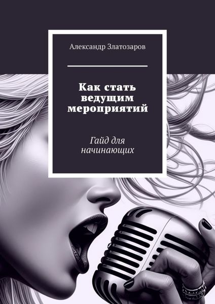 Обложка книги  «Как стать ведущим мероприятий. Гайд для начинающих»