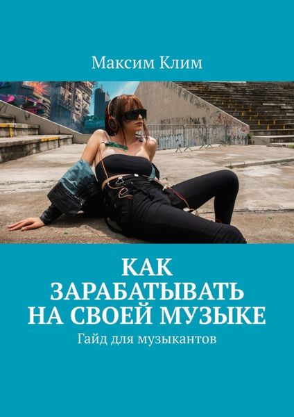 Обложка книги  «Как зарабатывать на своей музыке. Гайд для музыкантов»