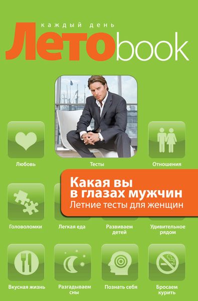 Обложка книги  «Какая вы в глазах мужчин. Летние тесты для женщин»