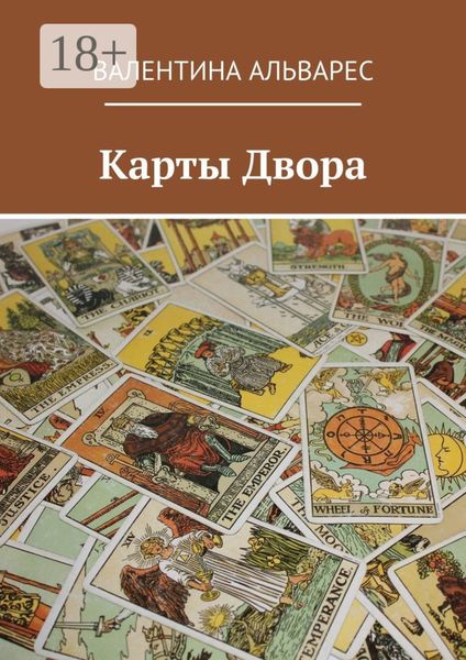 Обложка книги  «Карты двора»