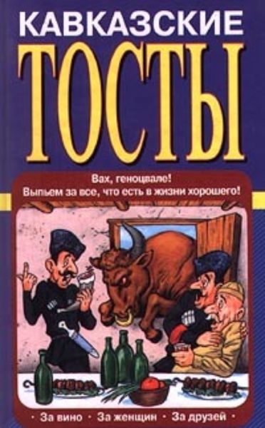 Обложка книги  «Кавказские тосты»