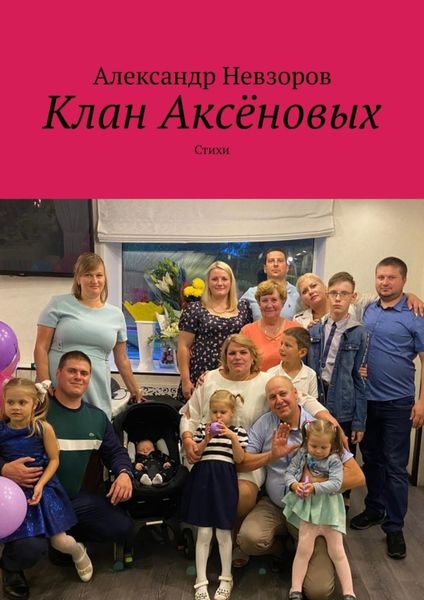Обложка книги  «Клан Аксёновых. Стихи»