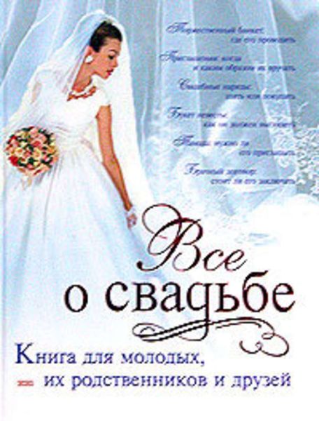 Обложка книги  «Классическая свадьба»