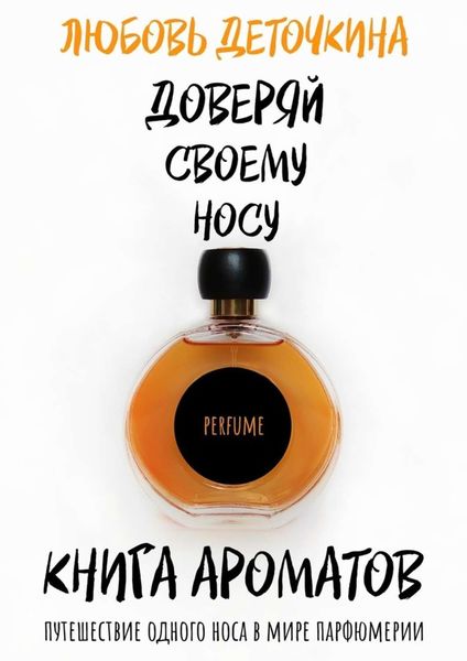 Обложка книги  «Книга ароматов. Доверяй своему носу»
