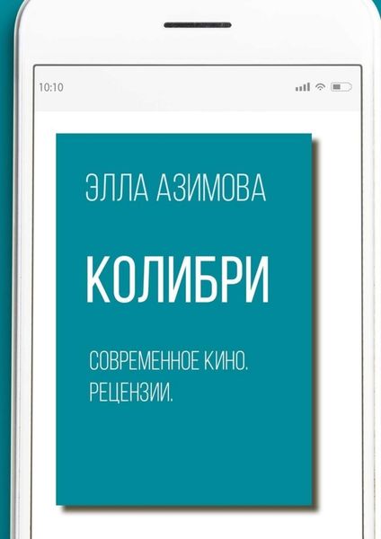 Обложка книги «Колибри. Современное кино. Рецензии»