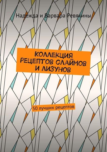 Обложка книги  «Коллекция рецептов слаймов и лизунов. 50 лучших рецептов»