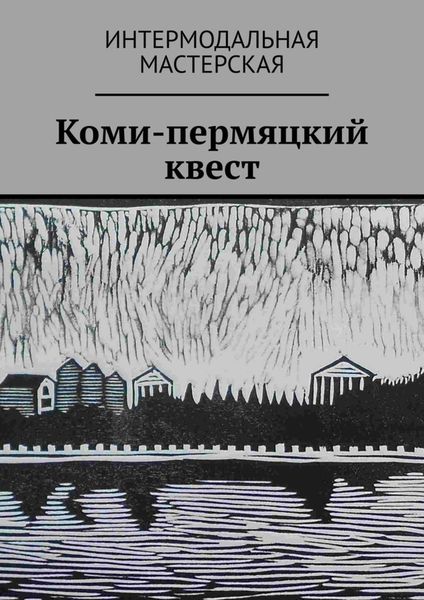 Обложка книги «Коми-пермяцкий квест»