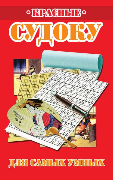 Обложка книги  «Красные судоку для самых умных»