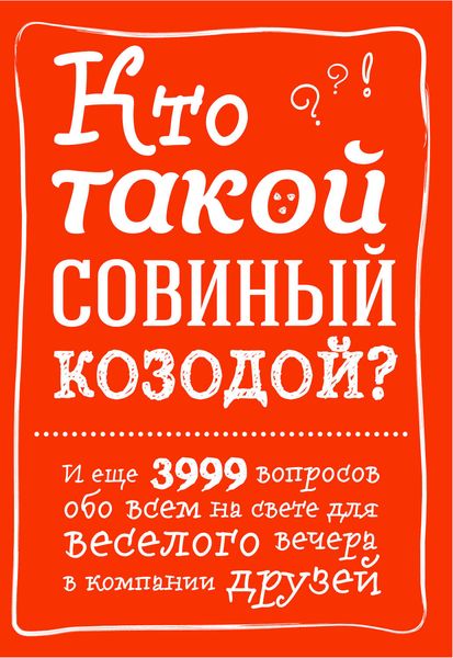 Обложка книги  «Кто такой совиный козодой? И еще 3999 вопросов обо всем на свете для веселого вечера в компании друзей»