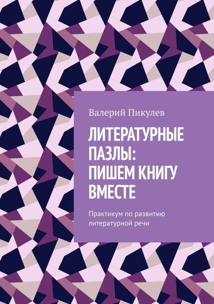 Обложка книги  «Литературные пазлы: пишем книгу вместе. Практикум по развитию литературной речи»