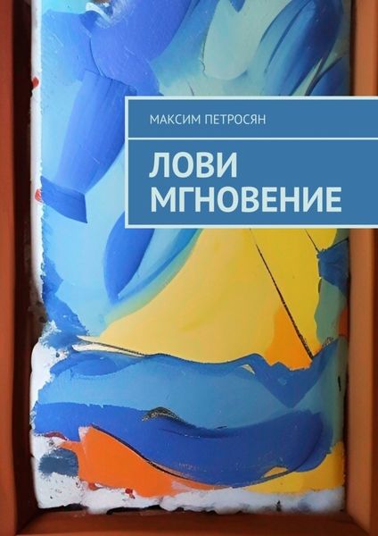 Обложка книги  «Лови мгновение»