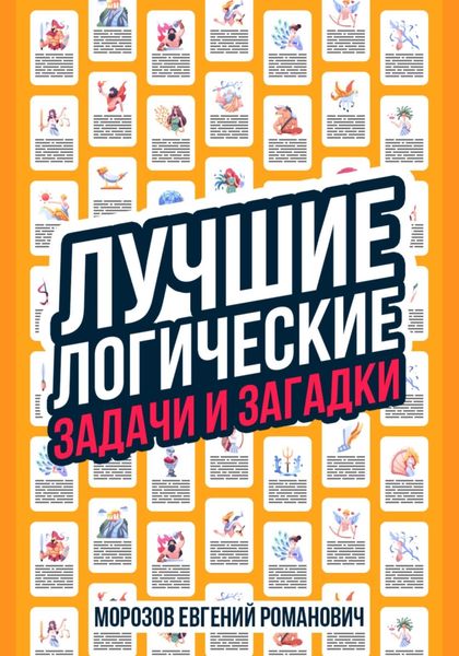 Обложка книги  «Лучшие логические задачи и загадки»
