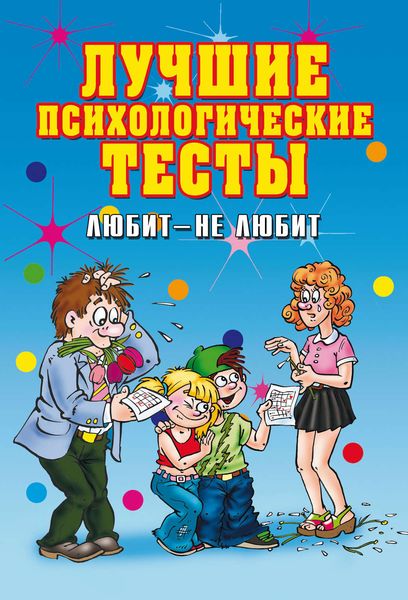 Обложка книги  «Лучшие психологические тесты. Любит – не любит»