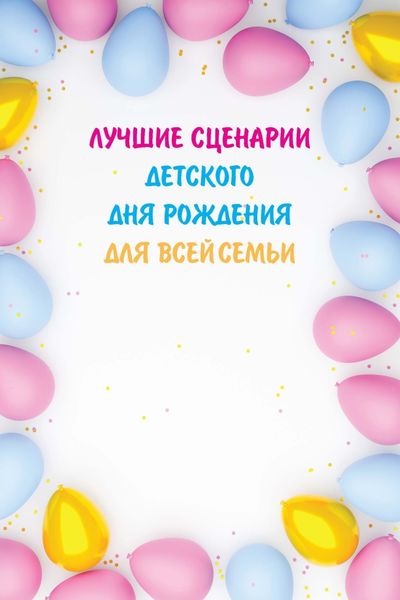 Обложка книги  «Лучшие сценарии детского дня рождения для всей семьи»