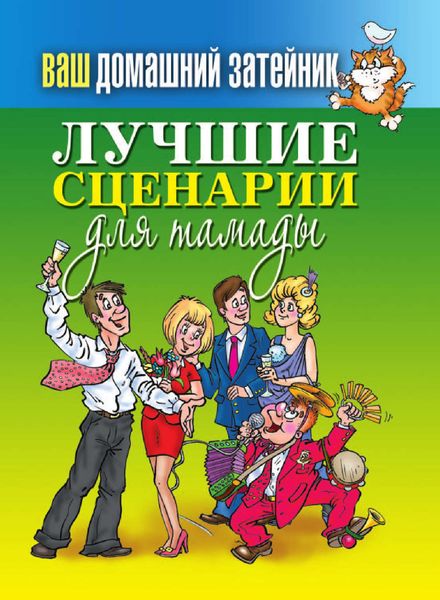 Обложка книги «Лучшие сценарии для тамады»