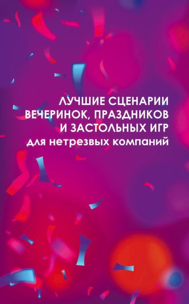 Обложка книги  «Лучшие сценарии вечеринок, праздников и застольных игр для нетрезвых компаний»