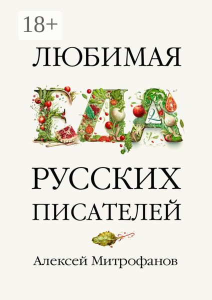 Обложка книги  «Любимая еда русских писателей»