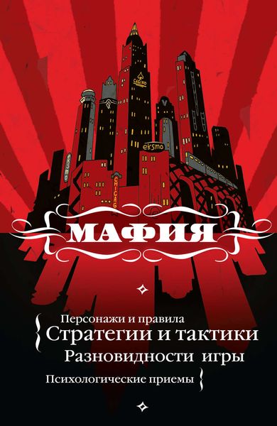 Обложка книги «Мафия: игра, покорившая мир»