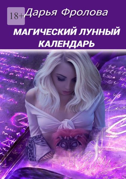 Обложка книги  «Магический лунный календарь»