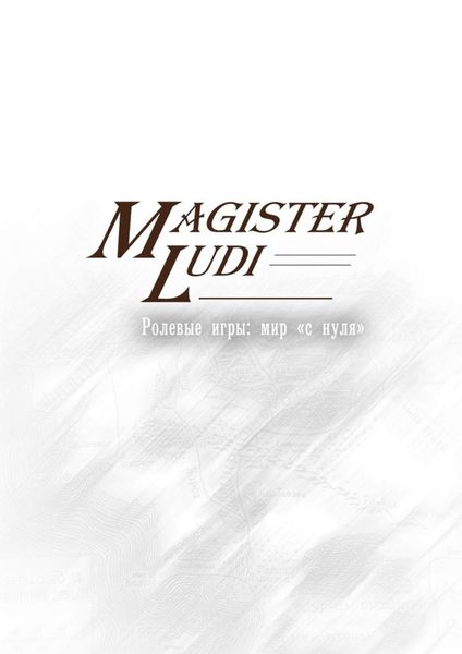 Обложка книги  «Magister Ludi. Ролевые игры: мир «с нуля»»