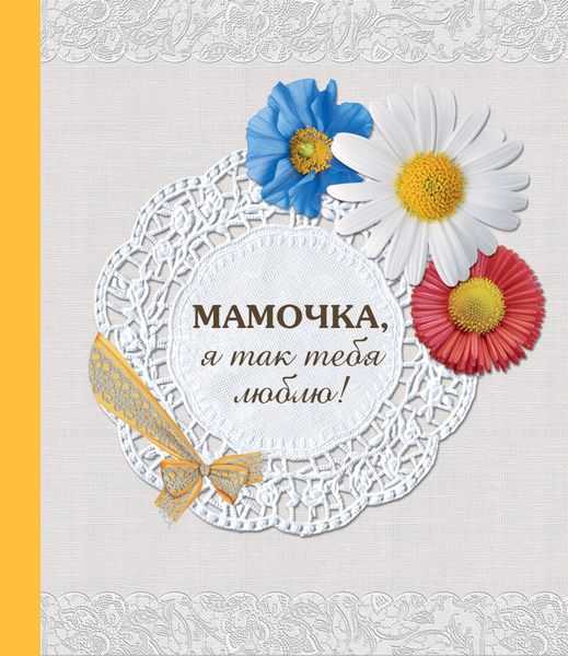 Обложка книги  «Мамочка, я так тебя люблю!»