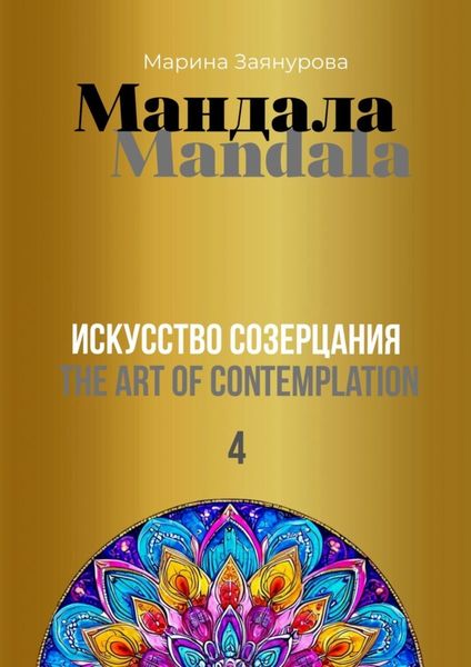Обложка книги  «Мандала. Искусство созерцания 4»