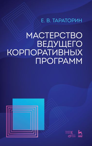 Обложка книги  «Мастерство ведущего корпоративных программ»