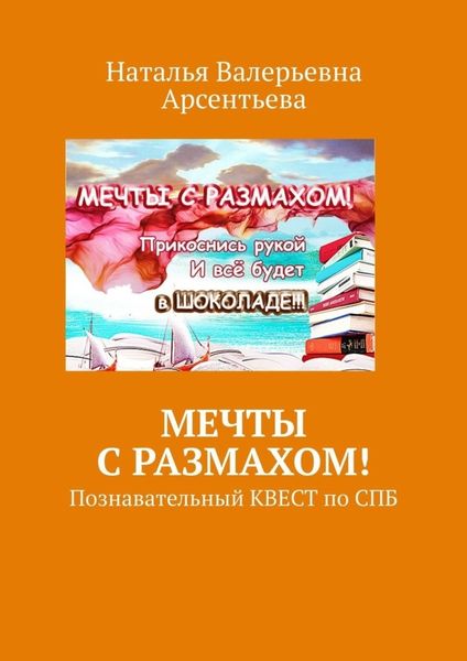 Обложка книги  «Мечты с размахом! Познавательный квест по СПБ»