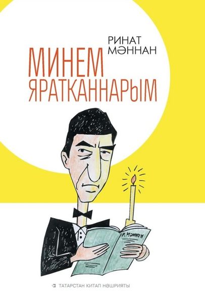 Обложка книги  «Минем яратканнарым / Мои любимые»