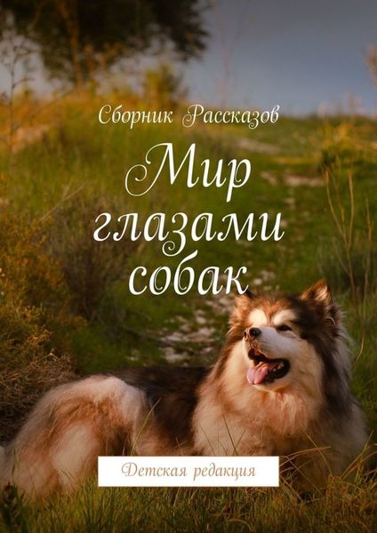 Обложка книги «Мир глазами собак. Детская редакция»