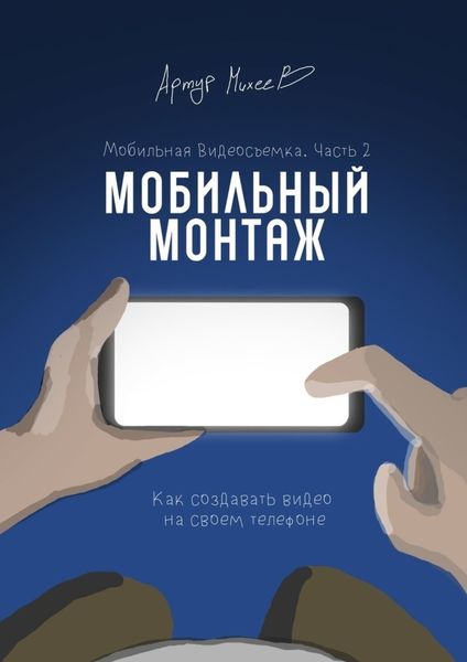 Обложка книги  «Мобильная видеосъемка. Часть 2. Мобильный монтаж»