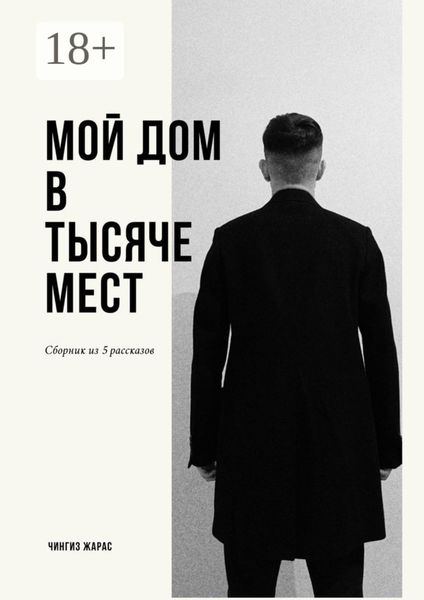 Обложка книги  «Мой дом в тысяче мест»