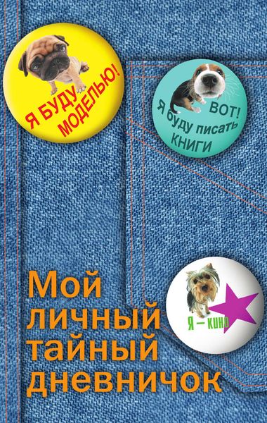 Обложка книги «Мой личный тайный дневничок»