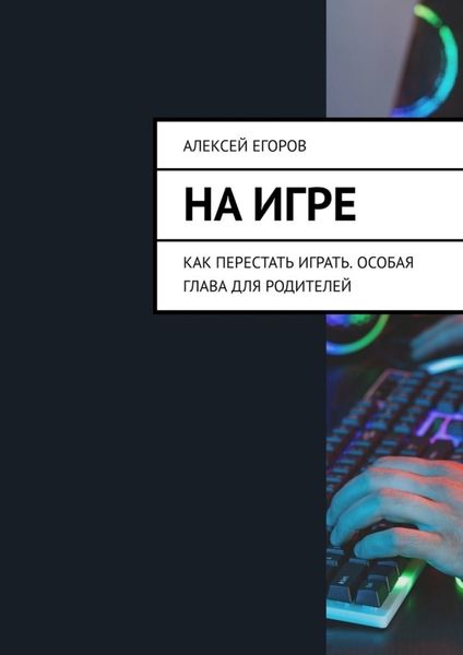 Обложка книги  «На игре. Как перестать играть. Особая глава для родителей»