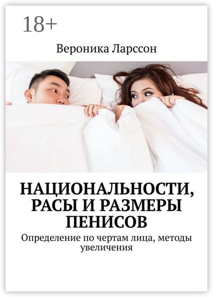 Обложка книги  «Национальности, расы и размеры пенисов. Определение по чертам лица, методы увеличения»