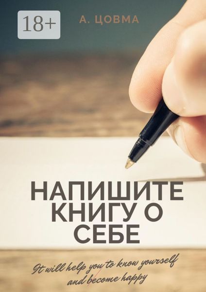 Обложка книги  «Напишите книгу о себе. It will help you to know yourself and become happy»