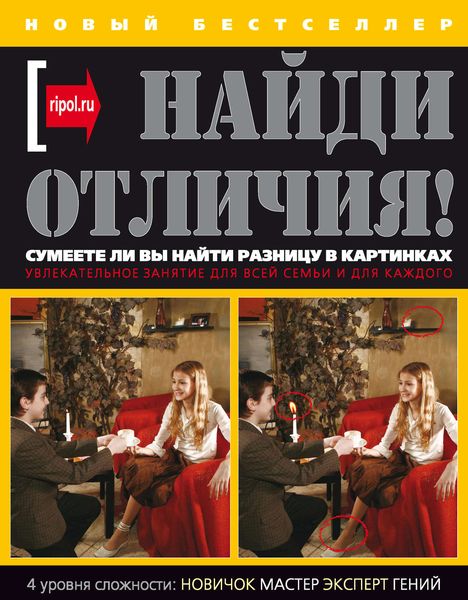 Обложка книги «Найди отличия!»