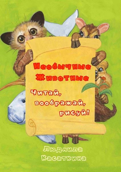 Обложка книги  «Необычные животные»