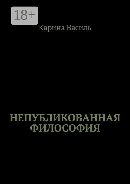 Обложка книги  «Непубликованная философия»