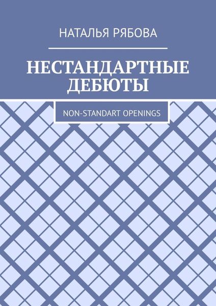 Обложка книги  «Нестандартные дебюты. Non-standart openings»